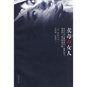 賣毒的女人(出書版)