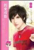 假爱成欢(出书版)