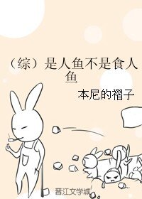 (综同人)是人鱼不是食人鱼