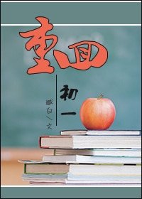 软妹子重生记/重回初一