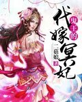 《鬼王的代嫁冥妃》