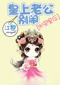 米虫皇后:皇上老公别闹