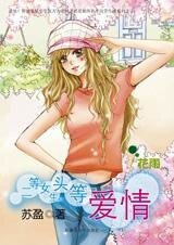 真爱无敌:二等女生头等爱情