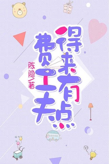 《得來有點費工夫》
