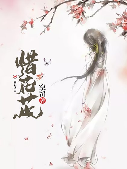惜花芷