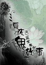 还魂记-夏夜鬼故事(离魂Ⅱ)
