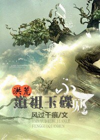 (洪荒同人)道祖玉碟不见了