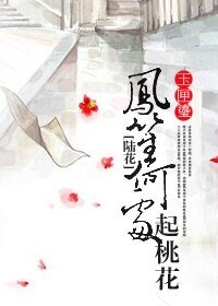 (陆花同人)凤笙何处起桃花