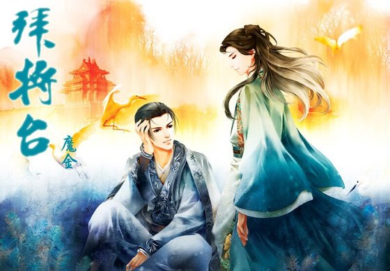 (戚顾同人)拜将台