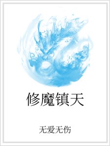 修魔镇天
