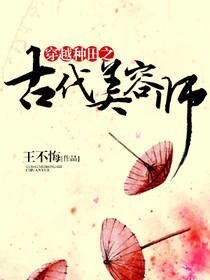 《穿越种田之古代美容师》