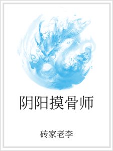 阴阳摸骨师