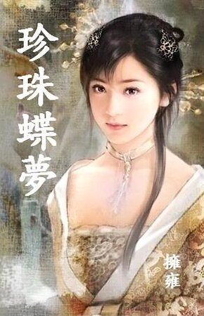 珍珠蝶夢