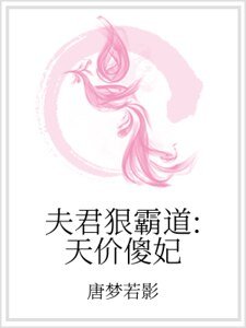 夫君狠霸道:天价傻妃