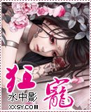 狂宠