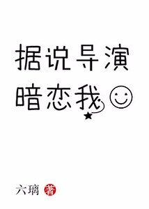 《据说导演暗恋我》