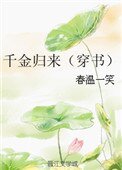 千金归来(穿书)