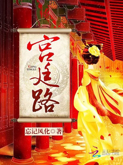 《宫廷路》