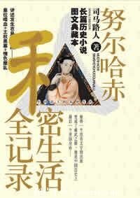 《努尔哈赤私秘生活全记录》