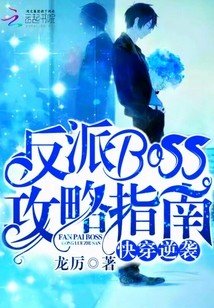 快穿逆袭:反派Boss攻略指南