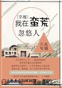 《我在蛮荒忽悠人》