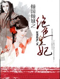 倾国倾城之绝色皇妃