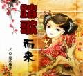 踏歌而来