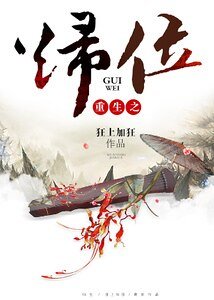 《重生之歸位》