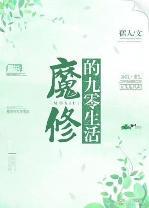 《魔修的九零生活》