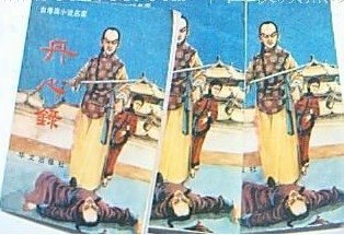 丹心录