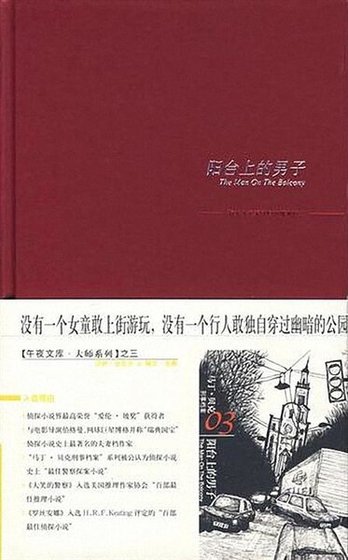 阳台上的男子(出书版)
