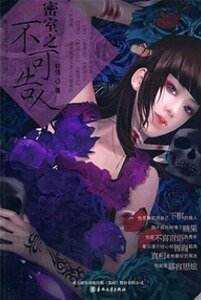 《密室之不可告人(出書版)》