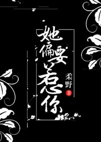 她偏要惹你