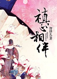《禛心相伴》