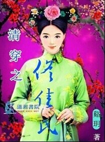 《清穿之佟佳氏》