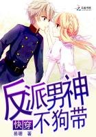 《快穿:反派男神不狗带》