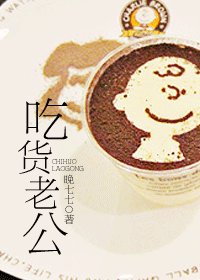 《吃货老公》