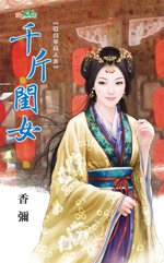 千斤闺女(媒婆不是人之二)