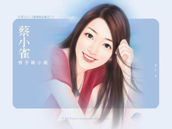 格子裙小姐(爱情有志气系列之二)