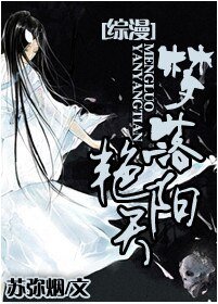 (综漫同人)梦落艳阳天