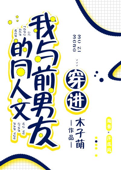 《穿进我与前男友的同人文》