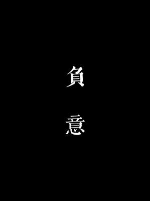 负意