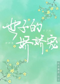 世子的娇娇宠