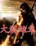 《大漠雄隼》