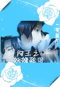 《(网王同人)网王之妖娆轮回》