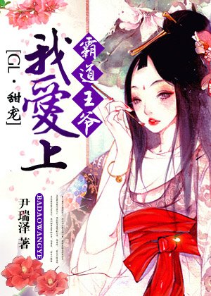 《霸道王爷我爱上(GL)》
