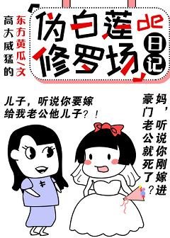 《偽白蓮的修羅場生存日記》