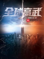 《全球高武》