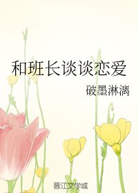 和班长谈谈恋爱