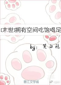 拥有空间吃饱喝足[末世]